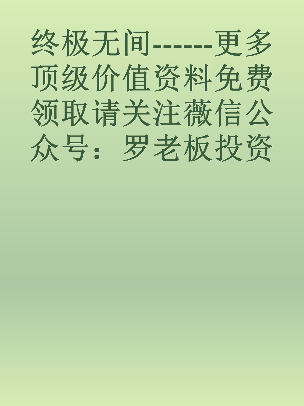 终极无间------更多顶级价值资料免费领取请关注薇信公众号：罗老板投资笔记