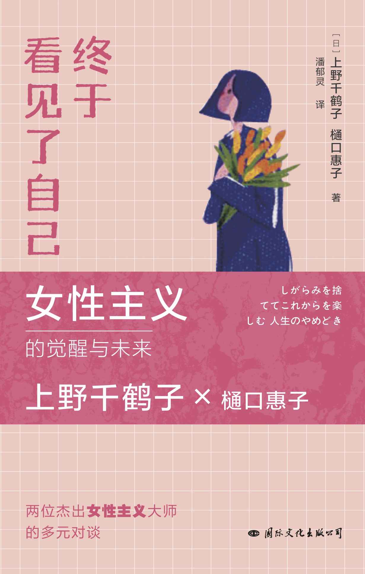 终于看见了自己(上野千鹤子2023年新作！生活可以有多种选择，但唯有看见自己，顺应内心，才能活出想要的人生！)