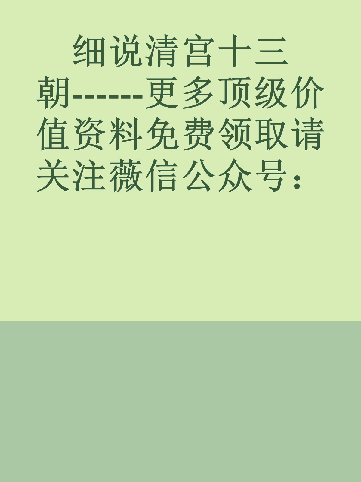 细说清宫十三朝------更多顶级价值资料免费领取请关注薇信公众号：罗老板投资笔记