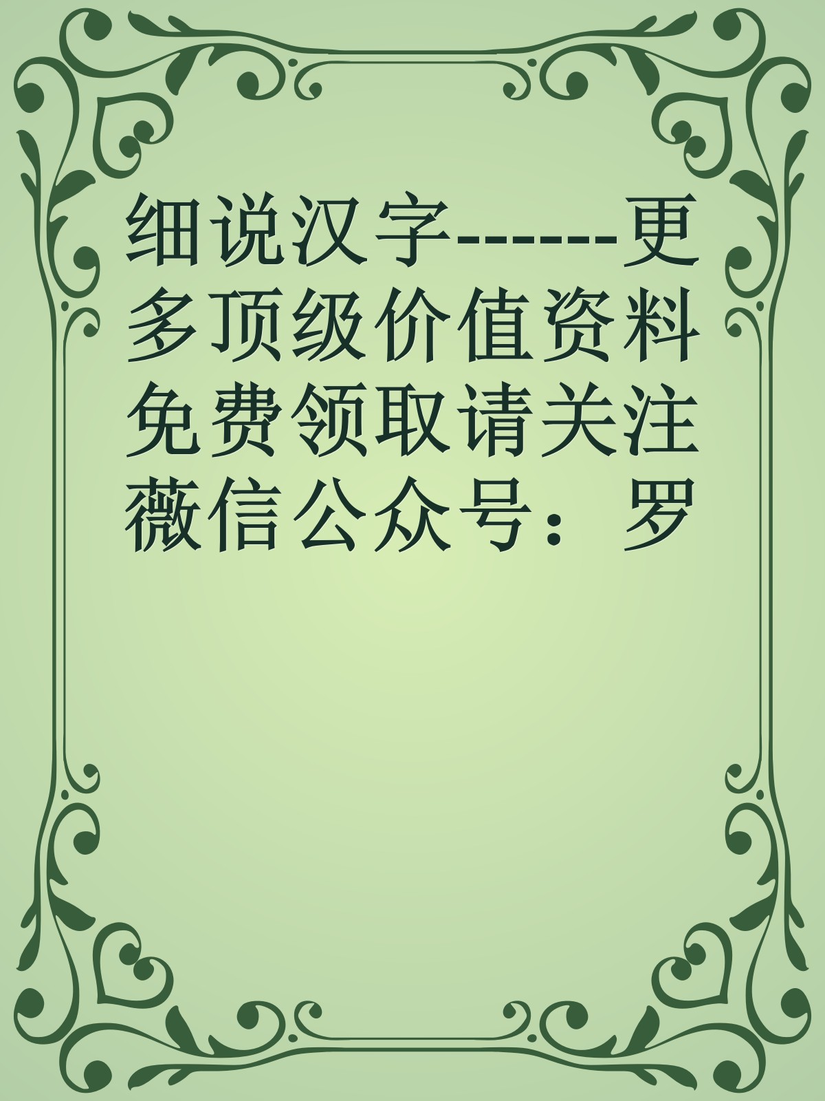 细说汉字------更多顶级价值资料免费领取请关注薇信公众号：罗老板投资笔记