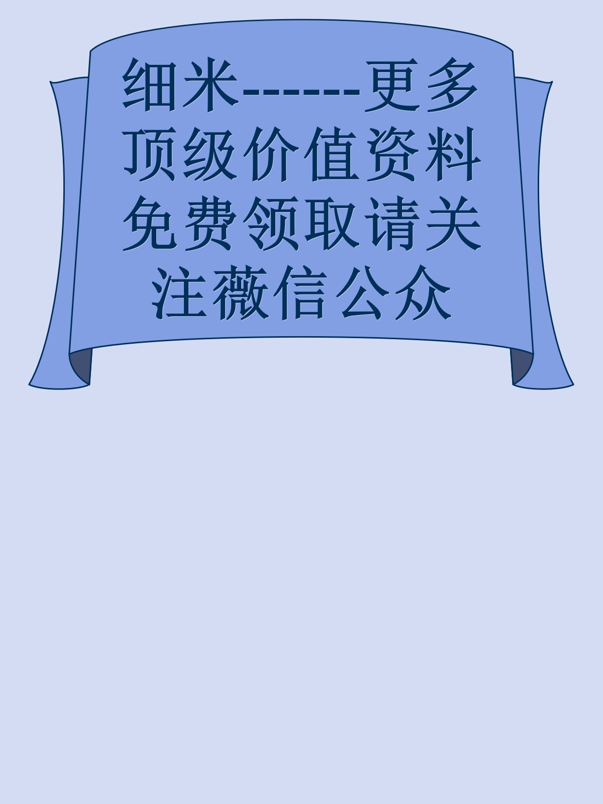 细米------更多顶级价值资料免费领取请关注薇信公众号：罗老板投资笔记