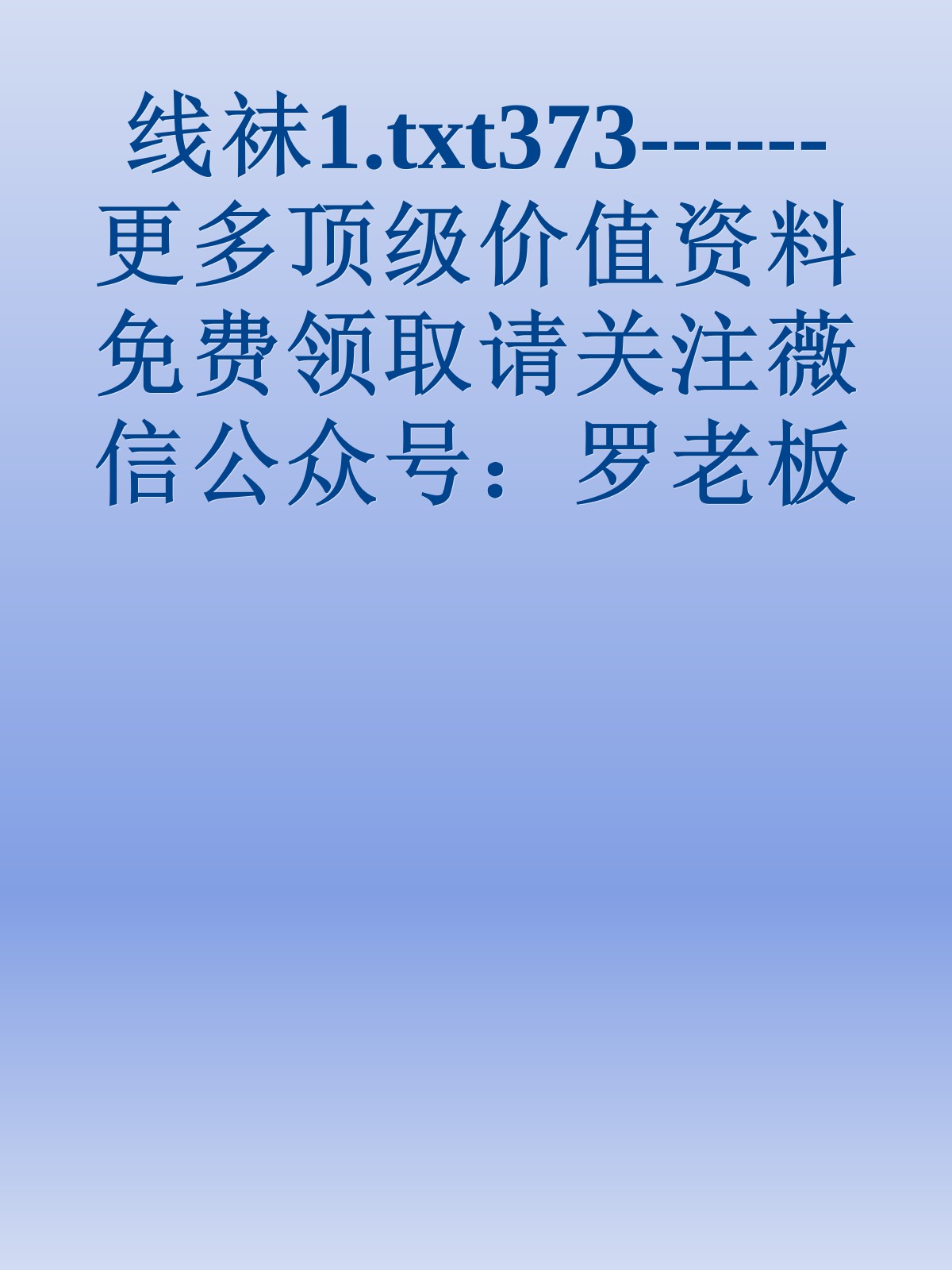 线袜1.txt373------更多顶级价值资料免费领取请关注薇信公众号：罗老板投资笔记