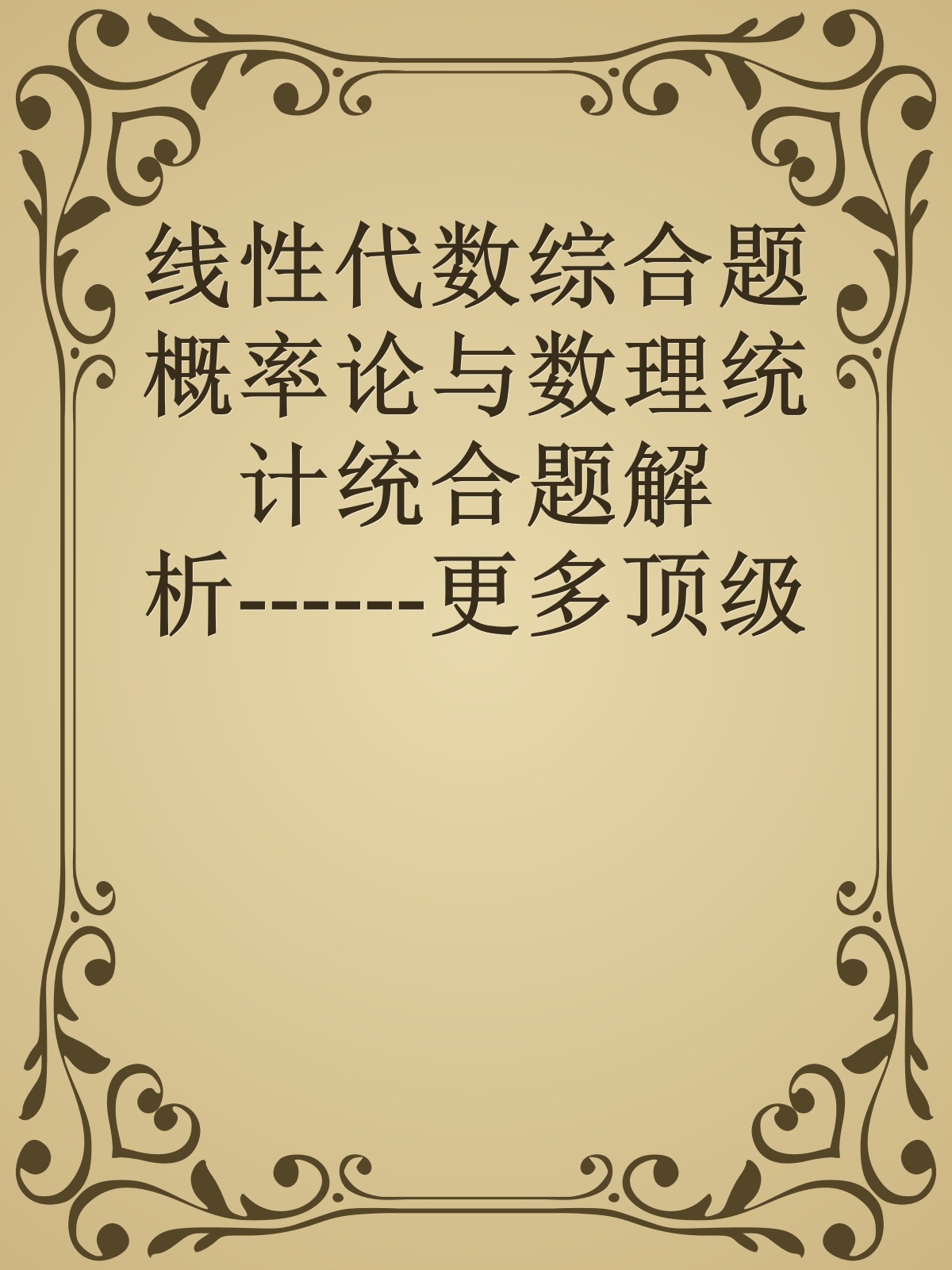 线性代数综合题概率论与数理统计统合题解析------更多顶级价值资料免费领取请关注薇信公众号：罗老板投资笔记