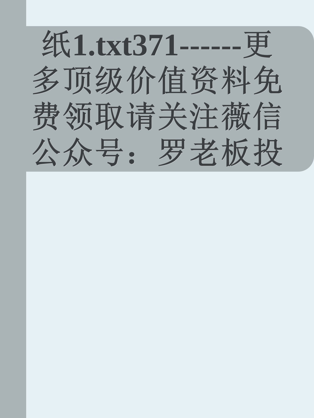 纸1.txt371------更多顶级价值资料免费领取请关注薇信公众号：罗老板投资笔记