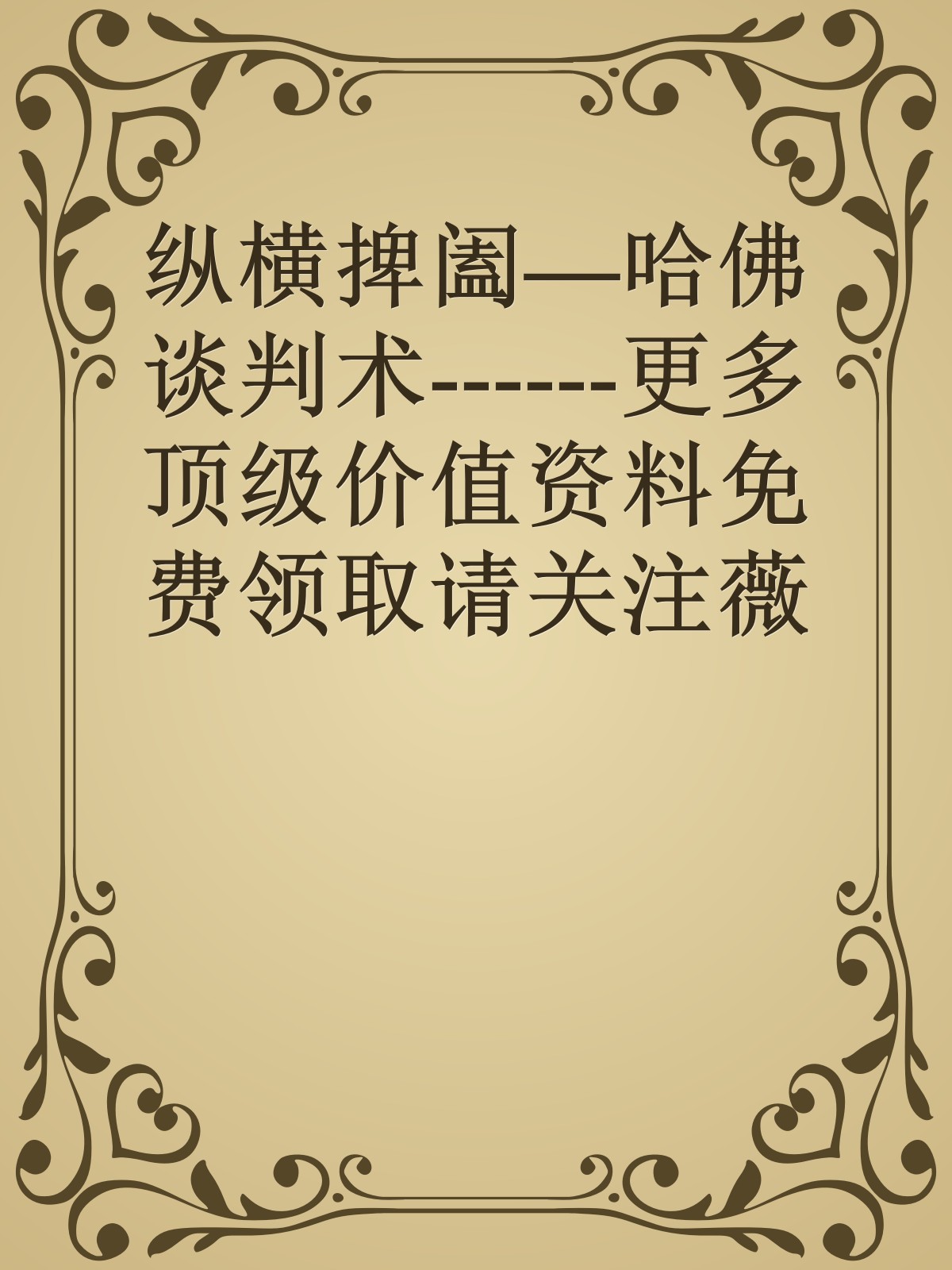 纵横捭阖—哈佛谈判术------更多顶级价值资料免费领取请关注薇信公众号：罗老板投资笔记