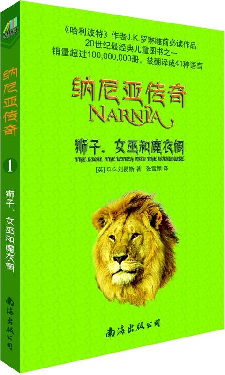 纳尼亚传奇1：狮子、女巫和魔衣橱