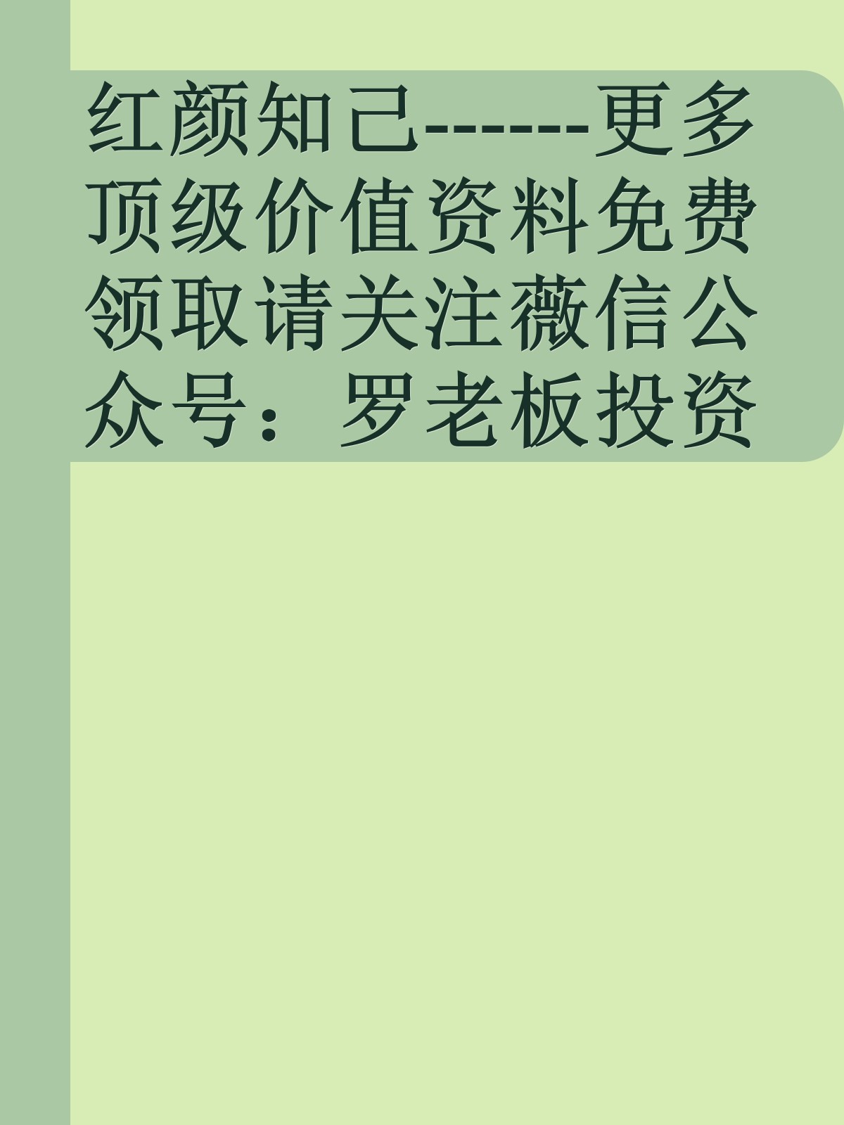 红颜知己------更多顶级价值资料免费领取请关注薇信公众号：罗老板投资笔记