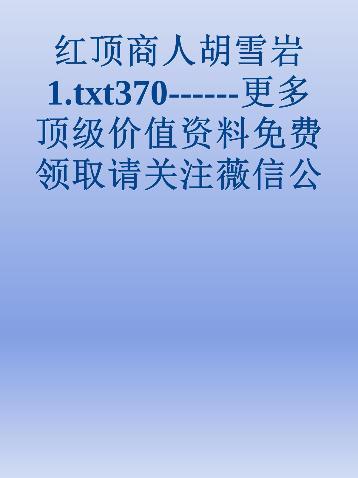 红顶商人胡雪岩1.txt370------更多顶级价值资料免费领取请关注薇信公众号：罗老板投资笔记