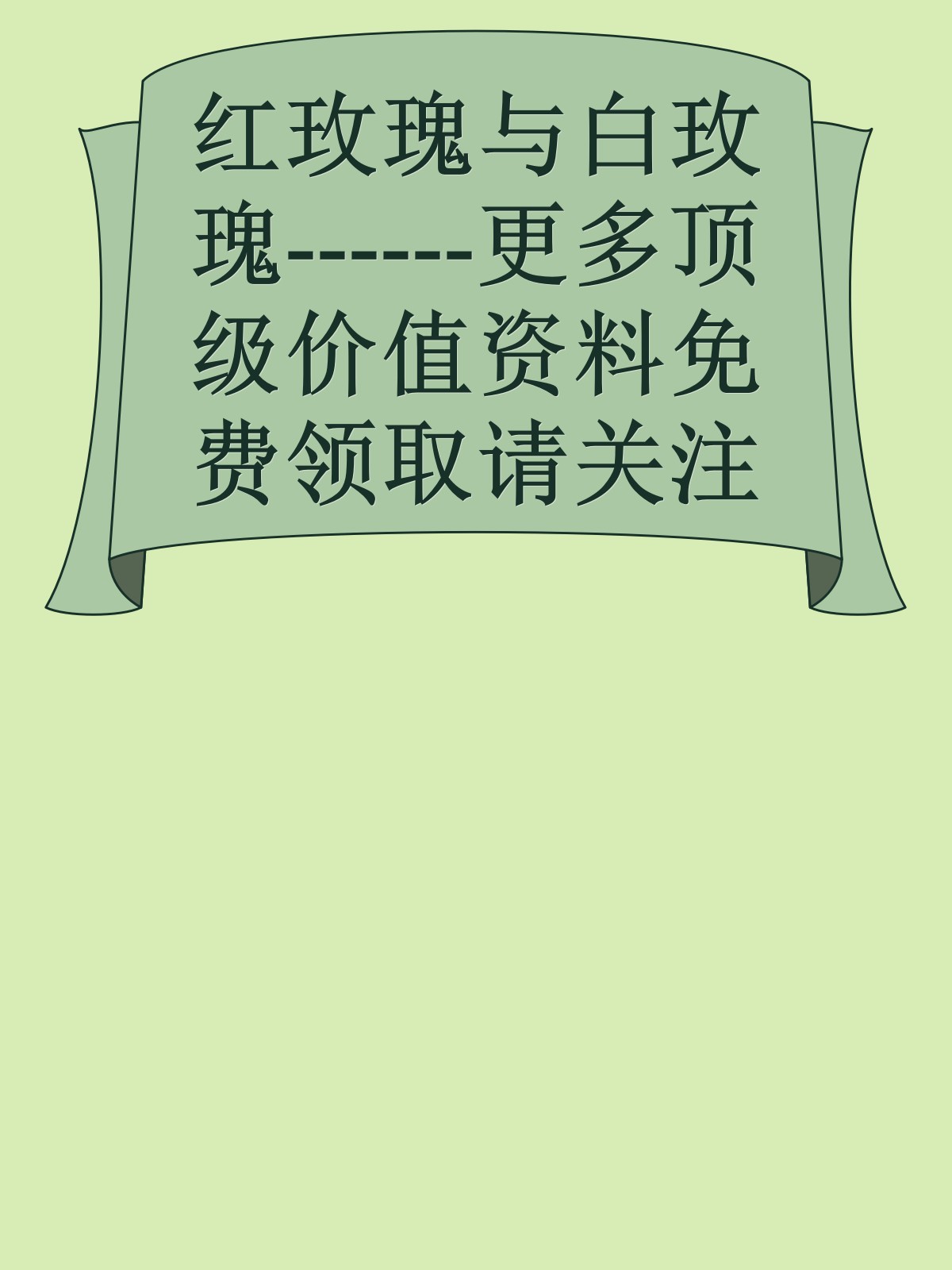 红玫瑰与白玫瑰------更多顶级价值资料免费领取请关注薇信公众号：罗老板投资笔记