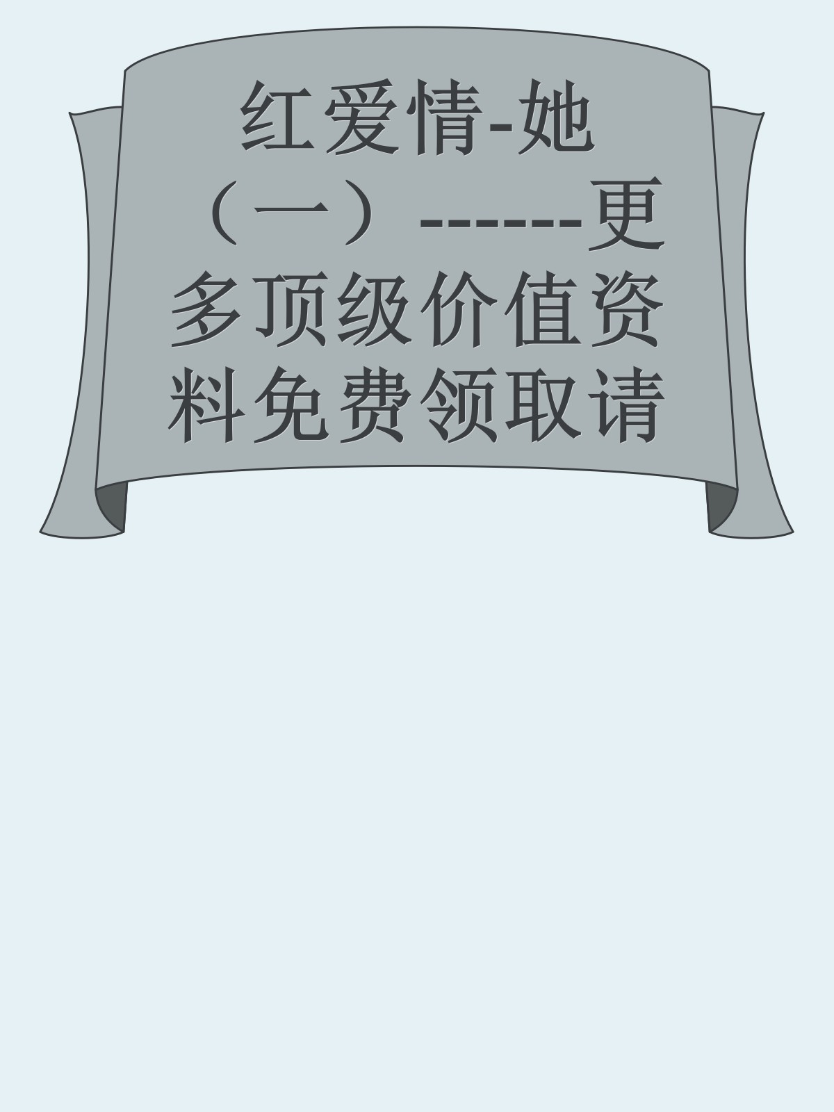 红爱情-她（一）------更多顶级价值资料免费领取请关注薇信公众号：罗老板投资笔记