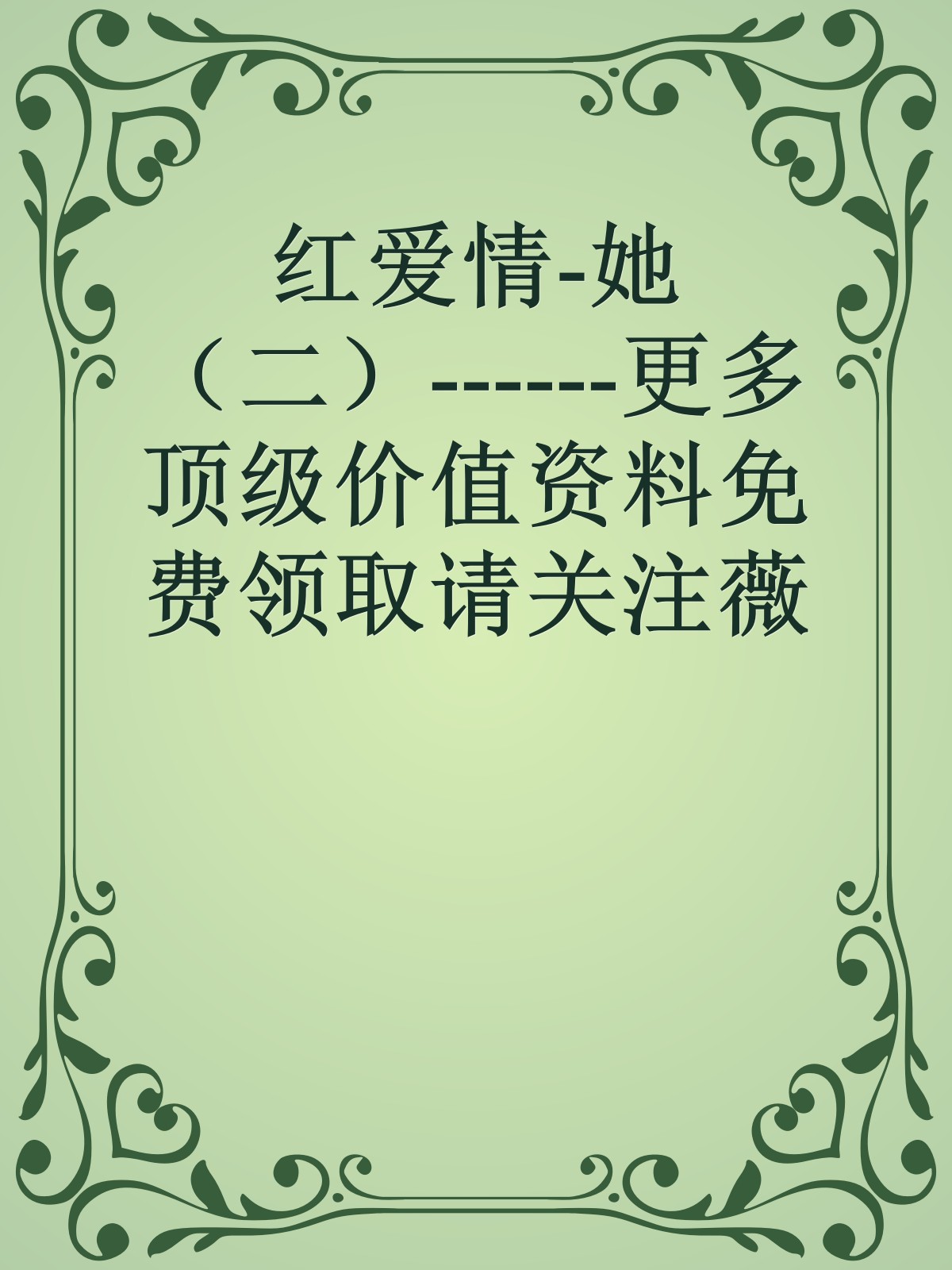 红爱情-她（二）------更多顶级价值资料免费领取请关注薇信公众号：罗老板投资笔记