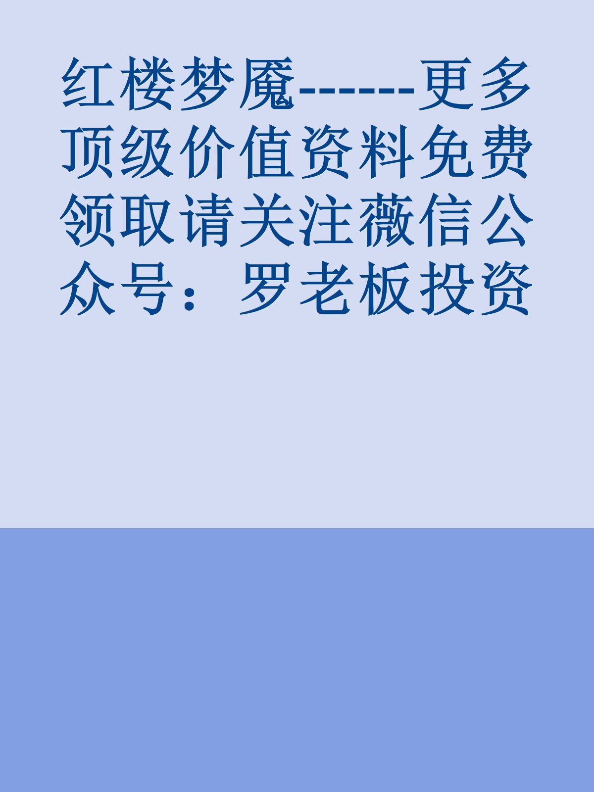 红楼梦魇------更多顶级价值资料免费领取请关注薇信公众号：罗老板投资笔记