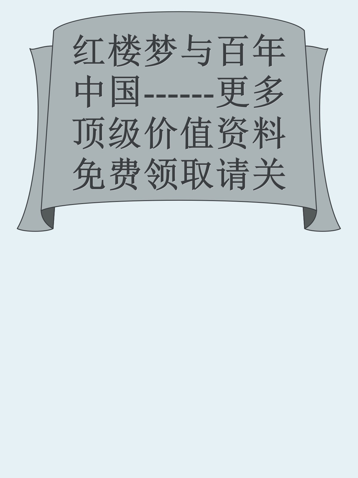 红楼梦与百年中国------更多顶级价值资料免费领取请关注薇信公众号：罗老板投资笔记