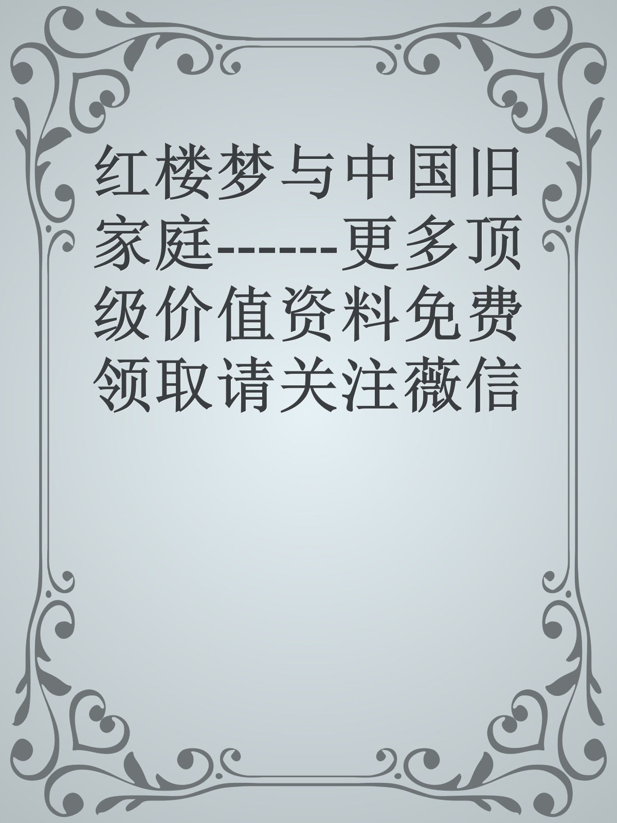 红楼梦与中国旧家庭------更多顶级价值资料免费领取请关注薇信公众号：罗老板投资笔记