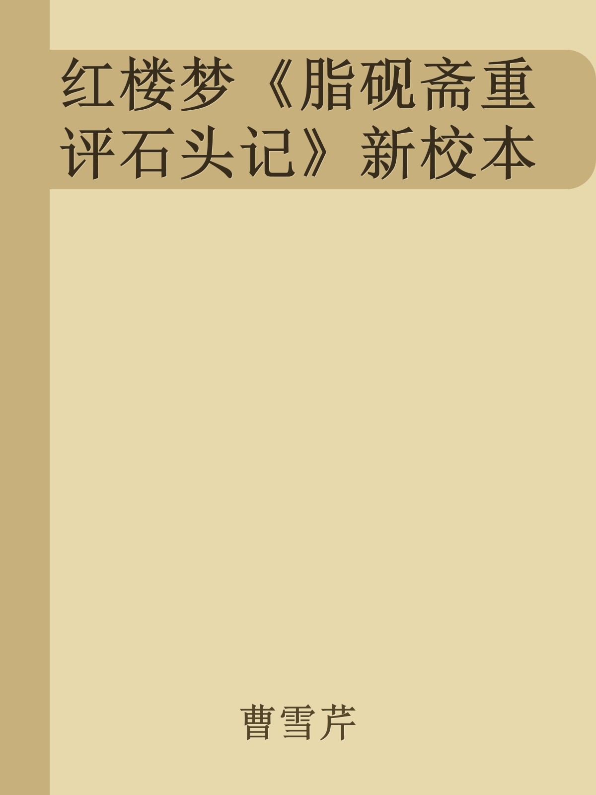 红楼梦《脂砚斋重评石头记》新校本