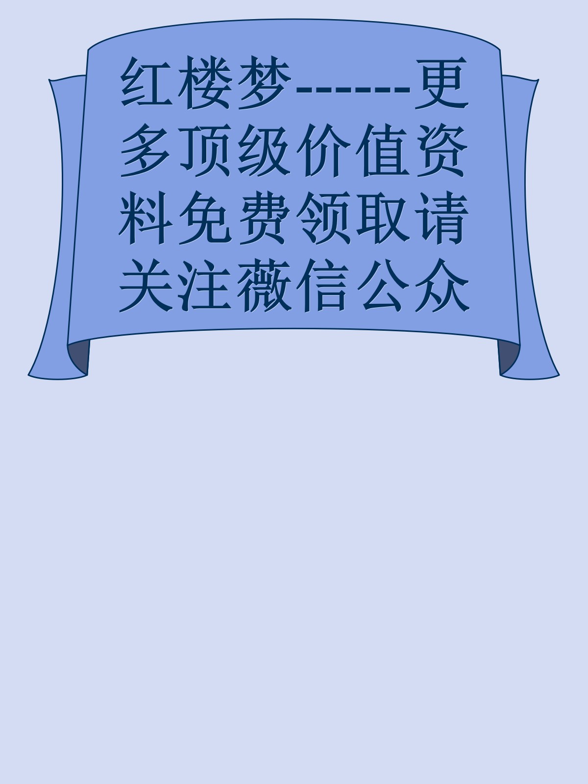 红楼梦------更多顶级价值资料免费领取请关注薇信公众号：罗老板投资笔记