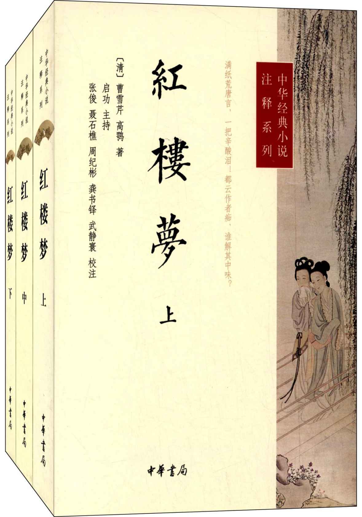 红楼梦（全三册）--中华经典小说注释系列