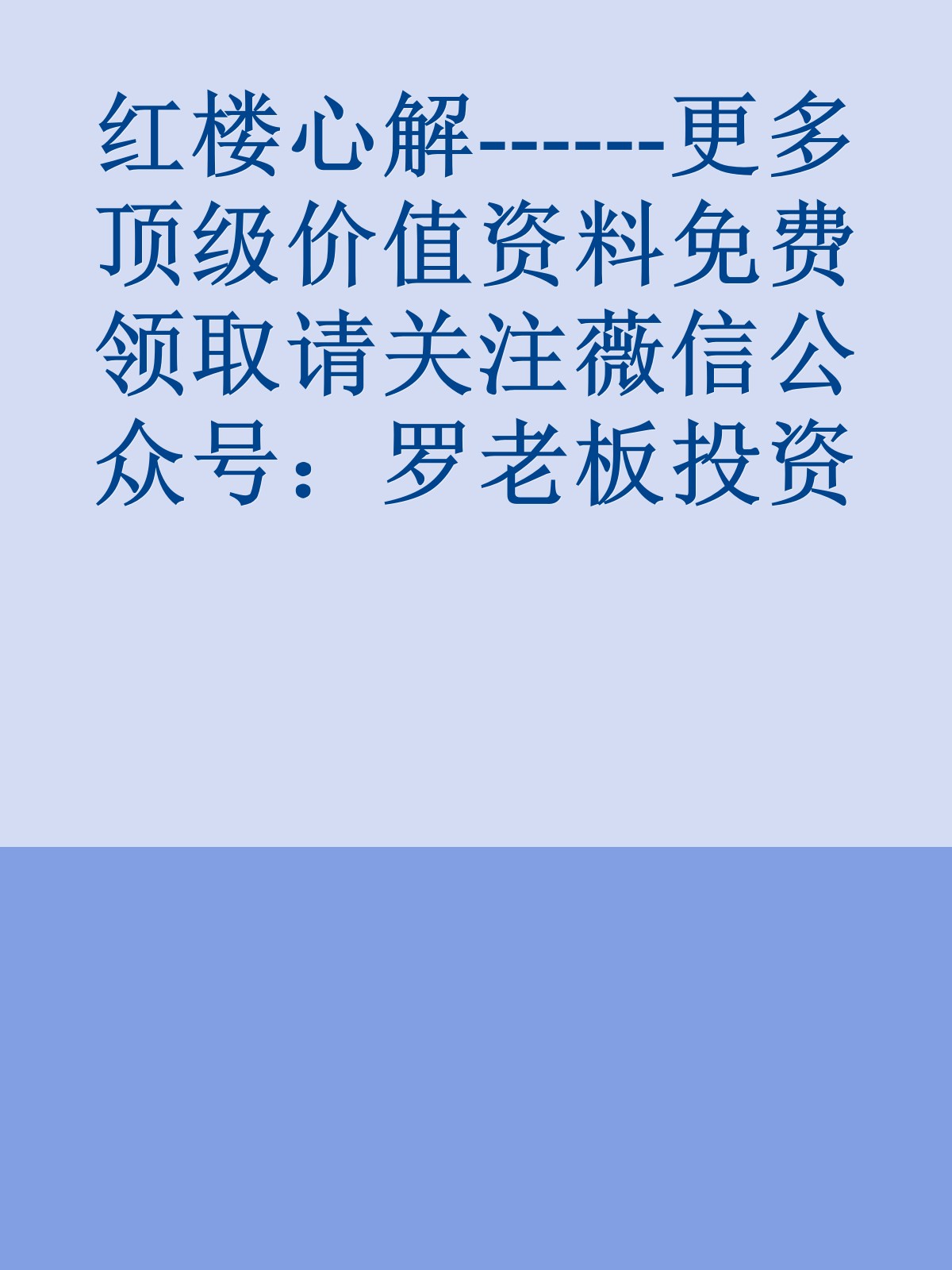 红楼心解------更多顶级价值资料免费领取请关注薇信公众号：罗老板投资笔记