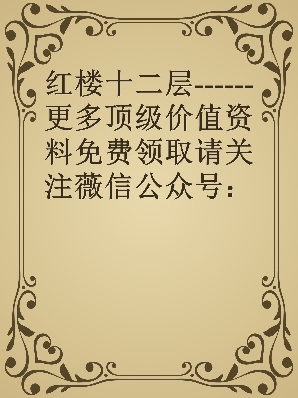 红楼十二层------更多顶级价值资料免费领取请关注薇信公众号：罗老板投资笔记