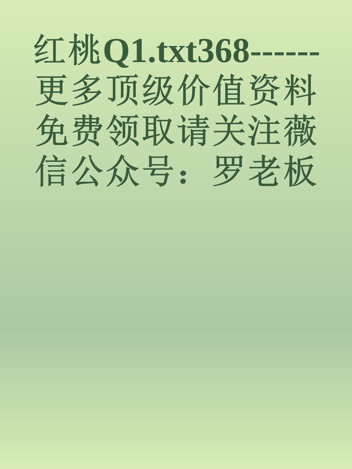 红桃Q1.txt368------更多顶级价值资料免费领取请关注薇信公众号：罗老板投资笔记