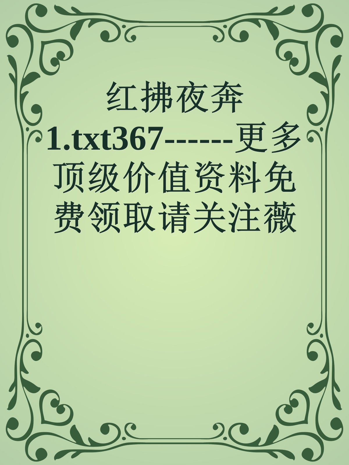 红拂夜奔1.txt367------更多顶级价值资料免费领取请关注薇信公众号：罗老板投资笔记