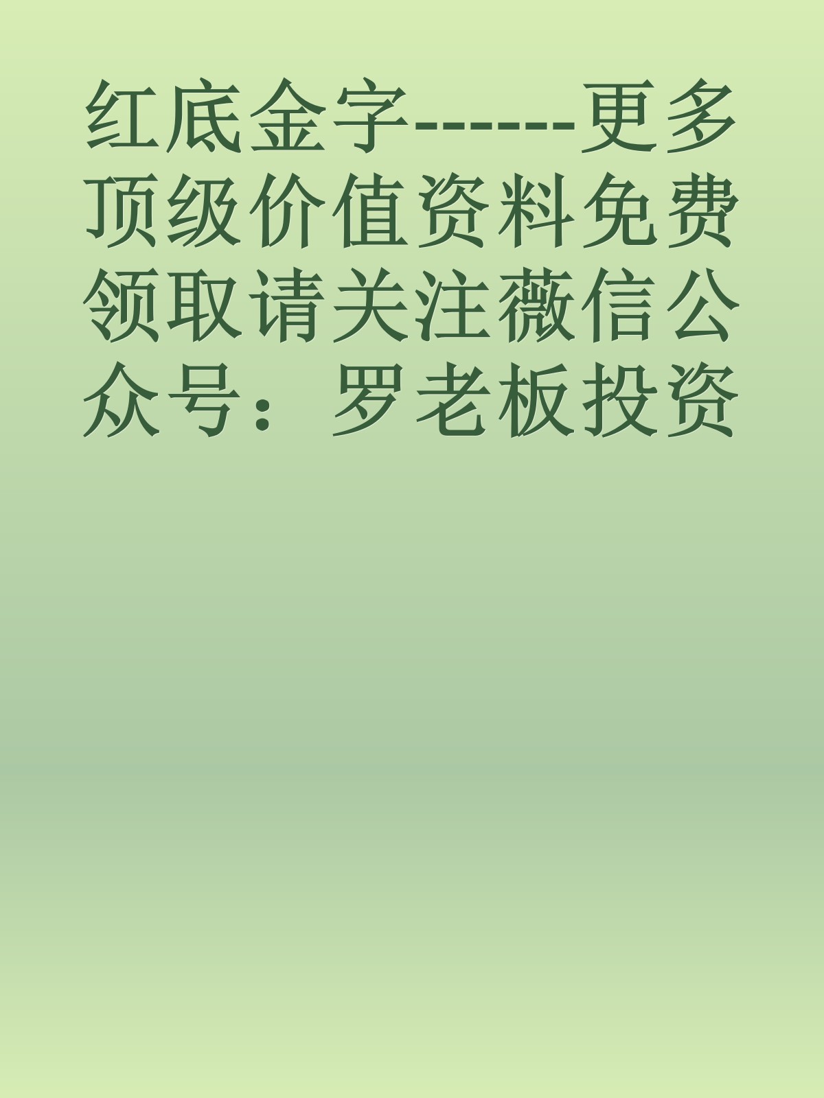 红底金字------更多顶级价值资料免费领取请关注薇信公众号：罗老板投资笔记