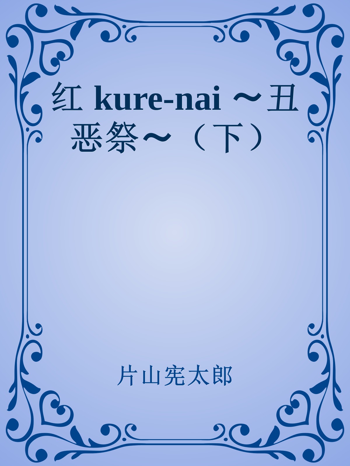 红 kure-nai 〜丑恶祭〜（下）