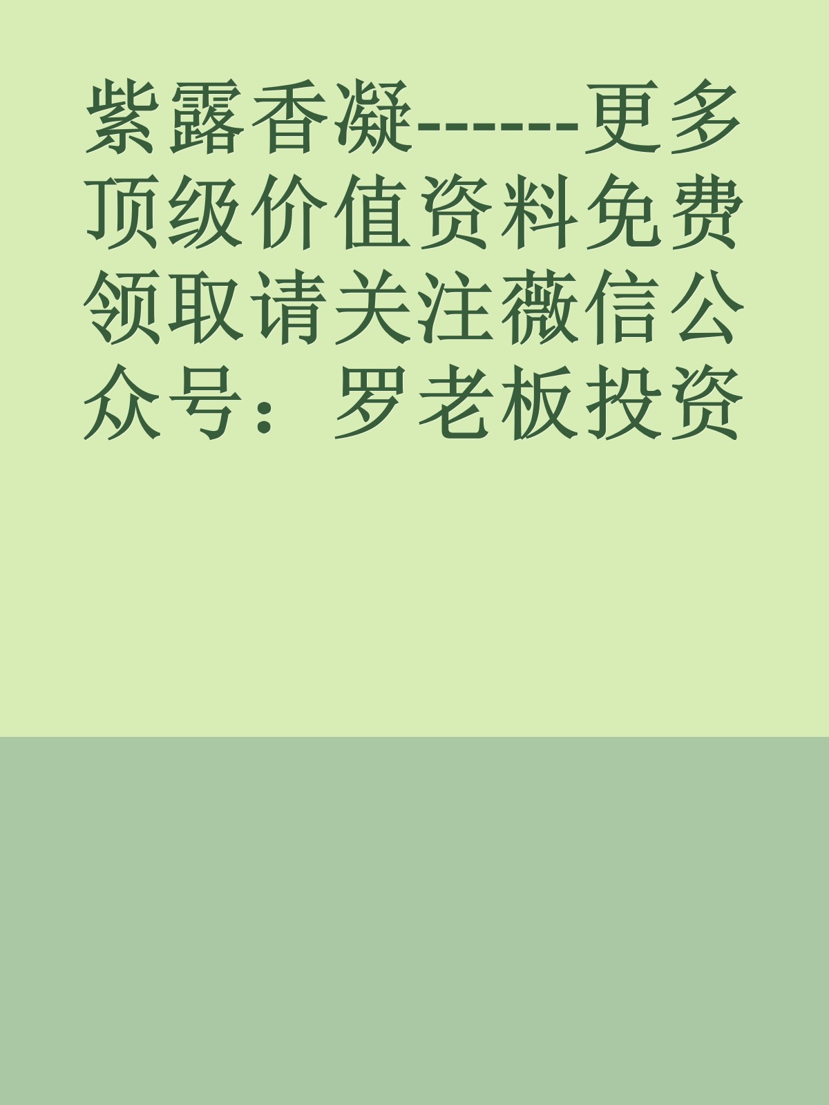 紫露香凝------更多顶级价值资料免费领取请关注薇信公众号：罗老板投资笔记