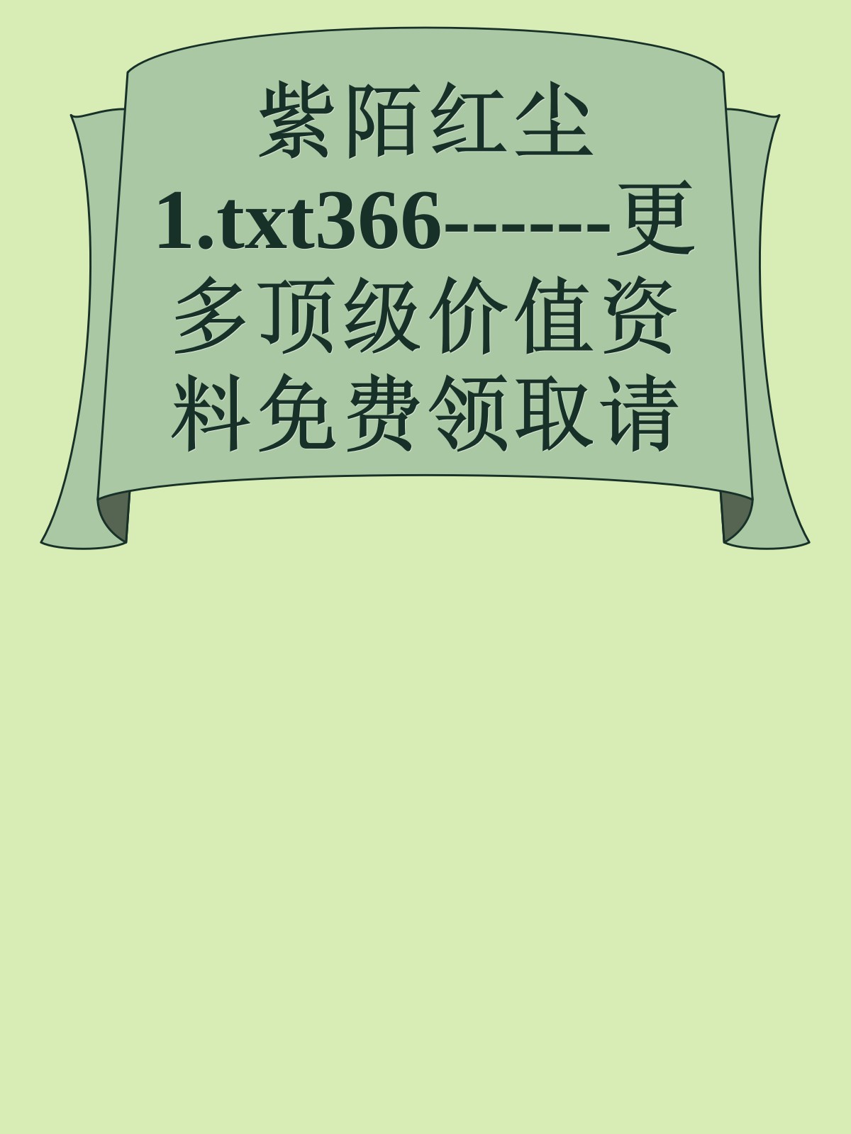 紫陌红尘1.txt366------更多顶级价值资料免费领取请关注薇信公众号：罗老板投资笔记