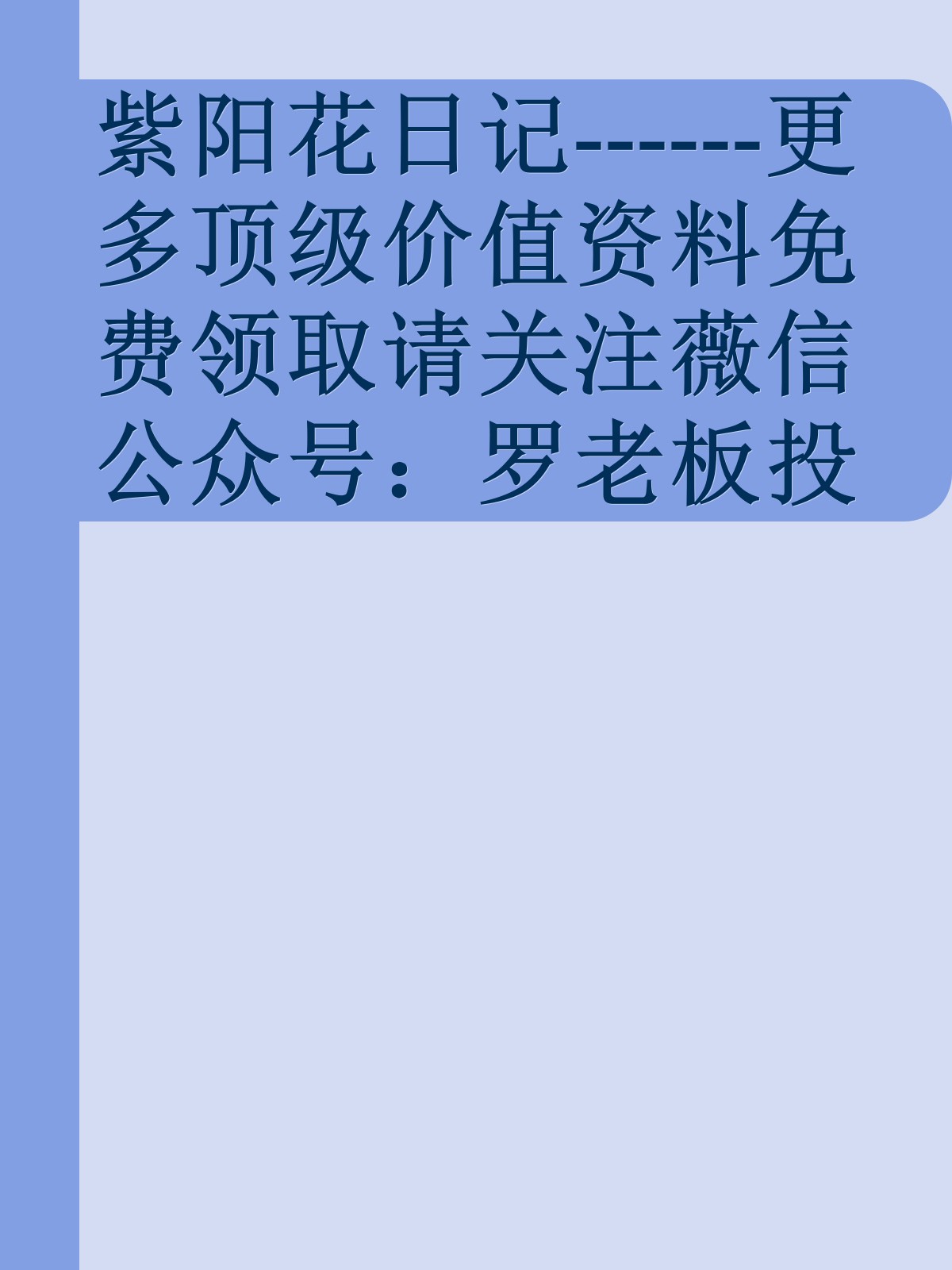 紫阳花日记------更多顶级价值资料免费领取请关注薇信公众号：罗老板投资笔记