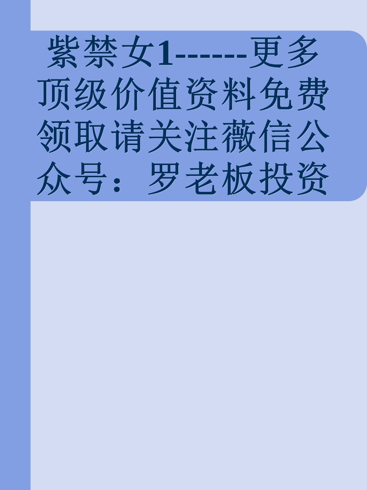 紫禁女1------更多顶级价值资料免费领取请关注薇信公众号：罗老板投资笔记