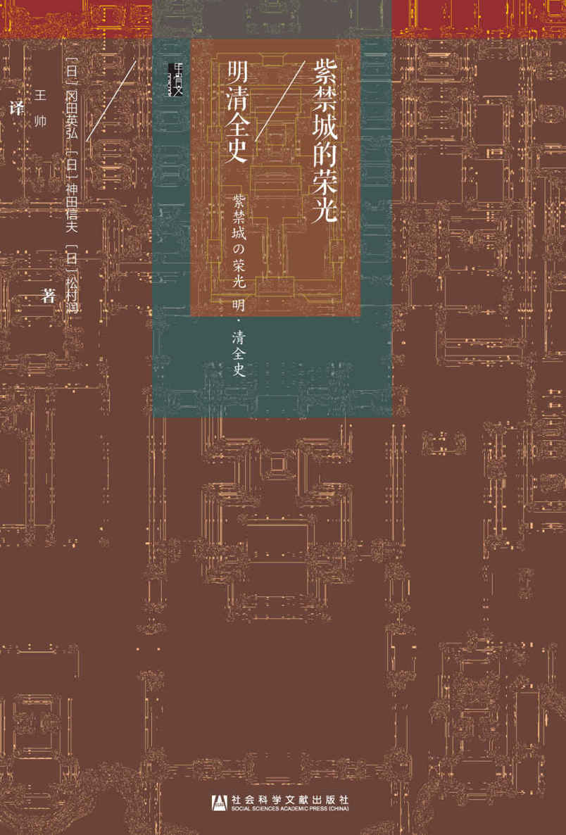 紫禁城的荣光：明清全史【从“支那”到“中国”的历史，亚洲激荡450年尽在其中】 (甲骨文系列)