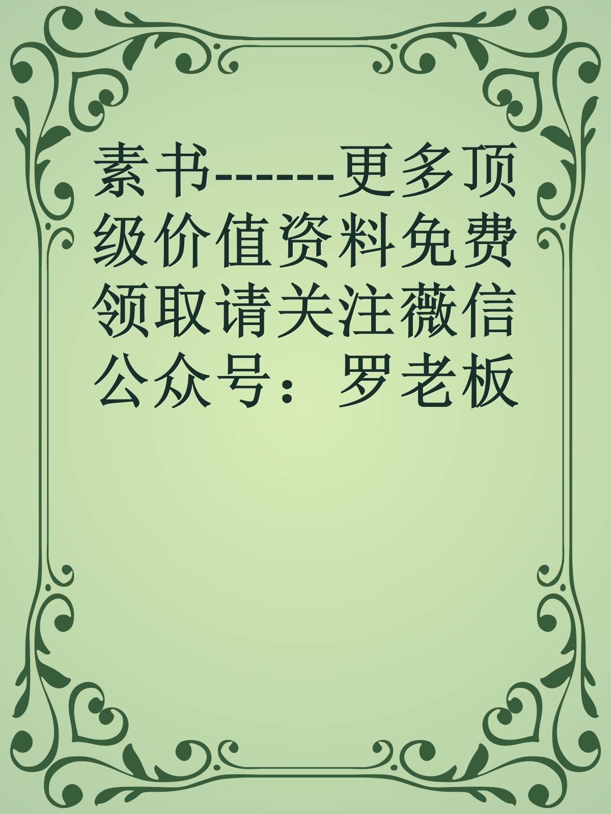 素书------更多顶级价值资料免费领取请关注薇信公众号：罗老板投资笔记