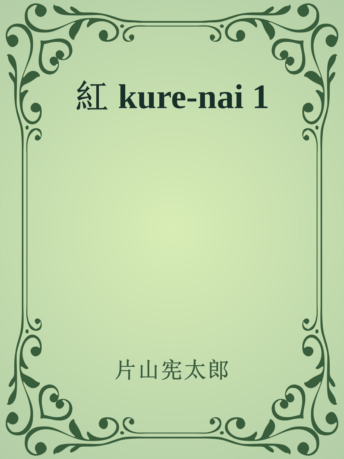 紅 kure-nai 1