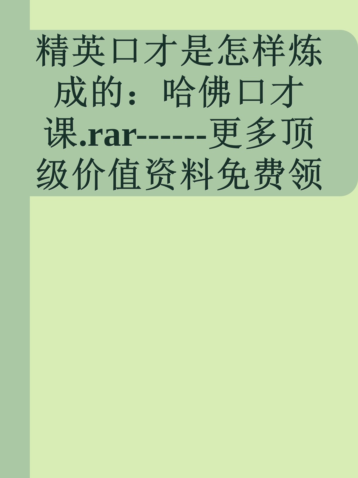 精英口才是怎样炼成的：哈佛口才课.rar------更多顶级价值资料免费领取请关注薇信公众号：罗老板投资笔记