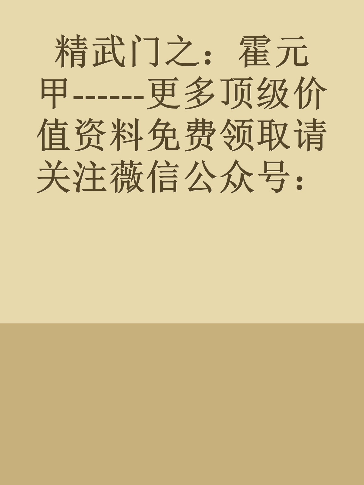 精武门之：霍元甲------更多顶级价值资料免费领取请关注薇信公众号：罗老板投资笔记