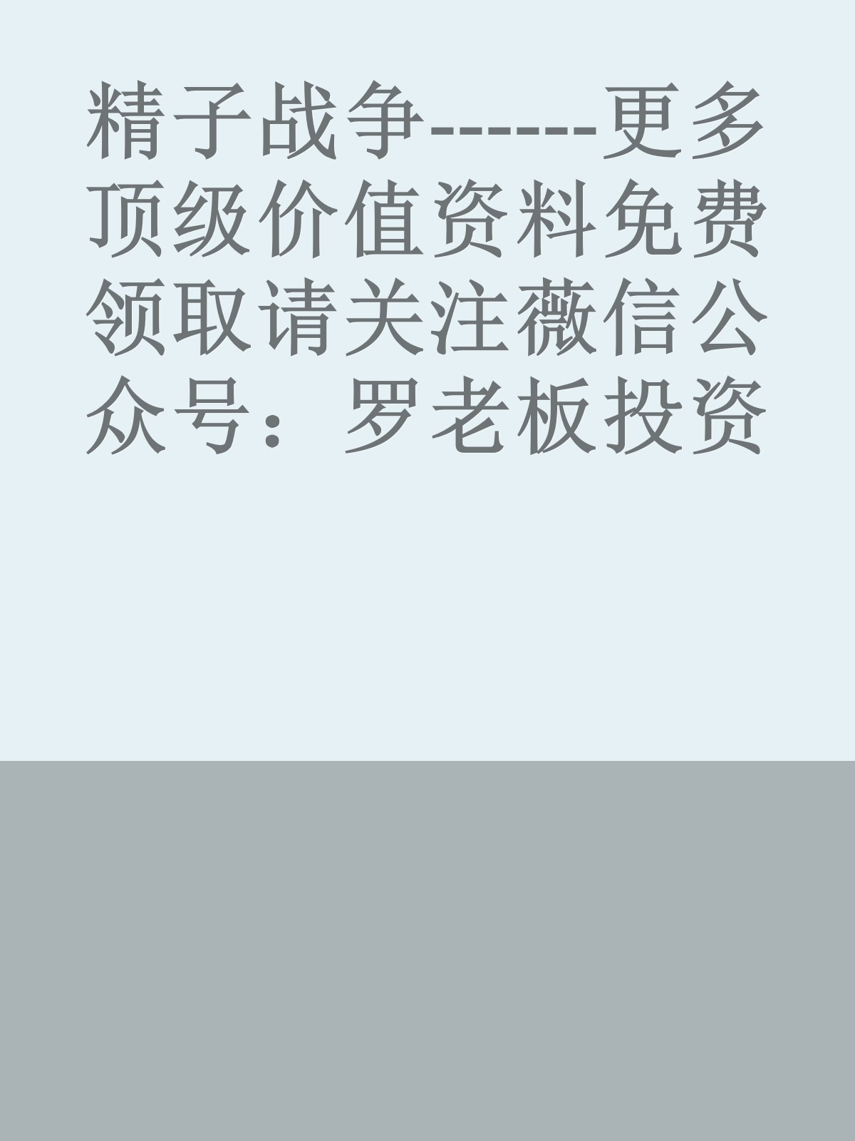 精子战争------更多顶级价值资料免费领取请关注薇信公众号：罗老板投资笔记