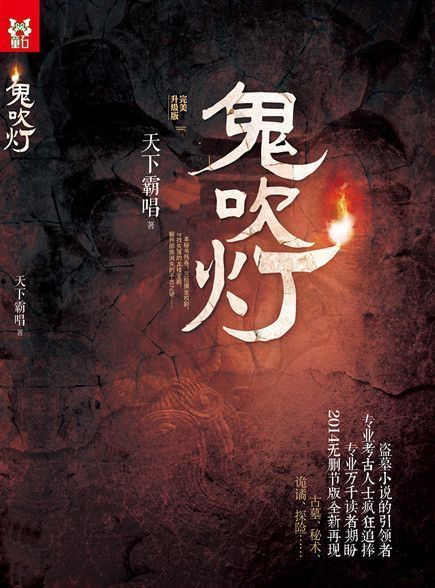 精品小说★《鬼吹灯》8部全集图文版