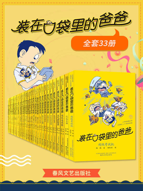 精品小说★《装在口袋里的爸爸》（套装33册）