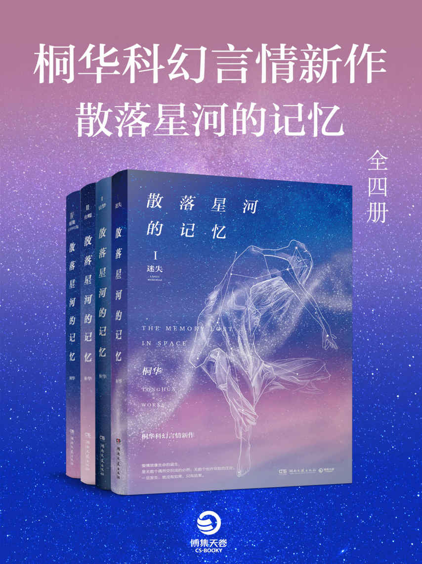 精品小说★《散落星河的记忆》（全四册）