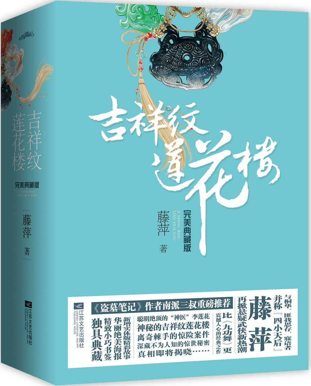 精品小说★《吉祥纹莲花楼》完美典藏版（全4册）