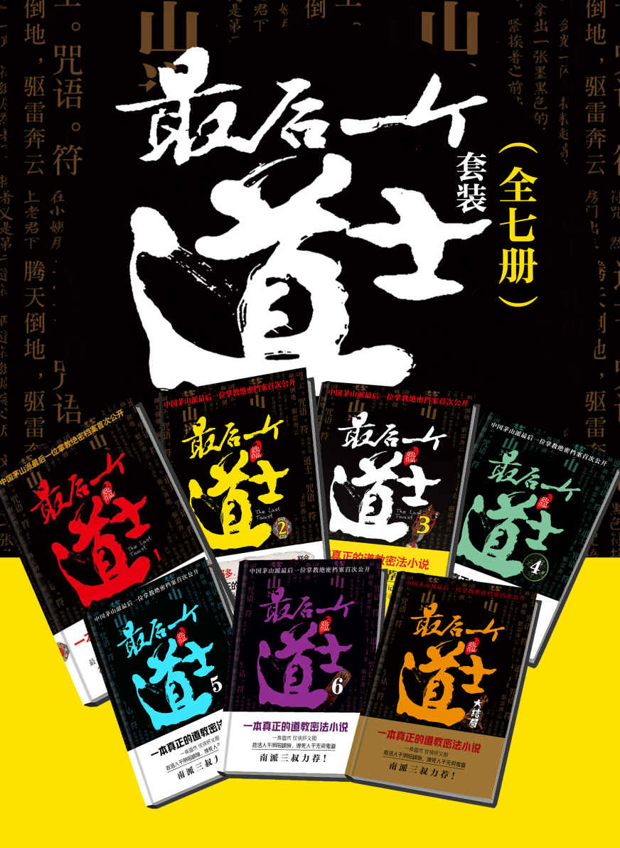 精品小说★《最后一个道士》（全7册）