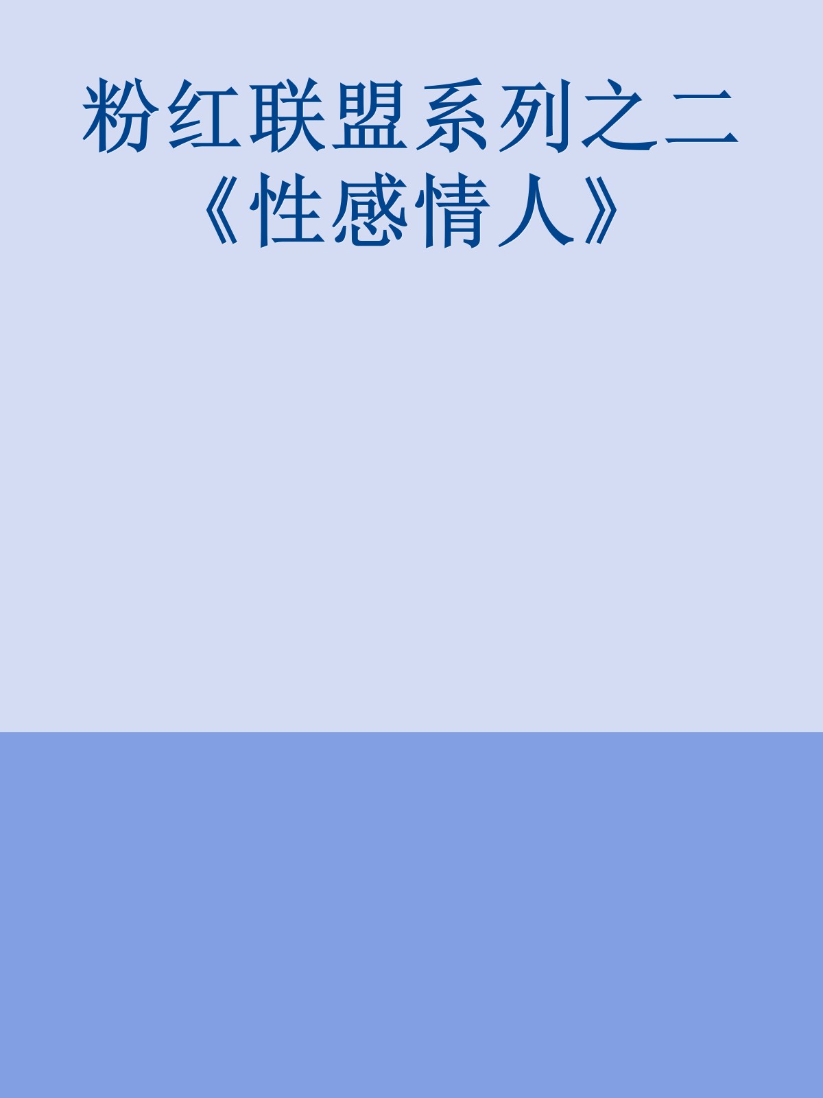 粉红联盟系列之二《性感情人》