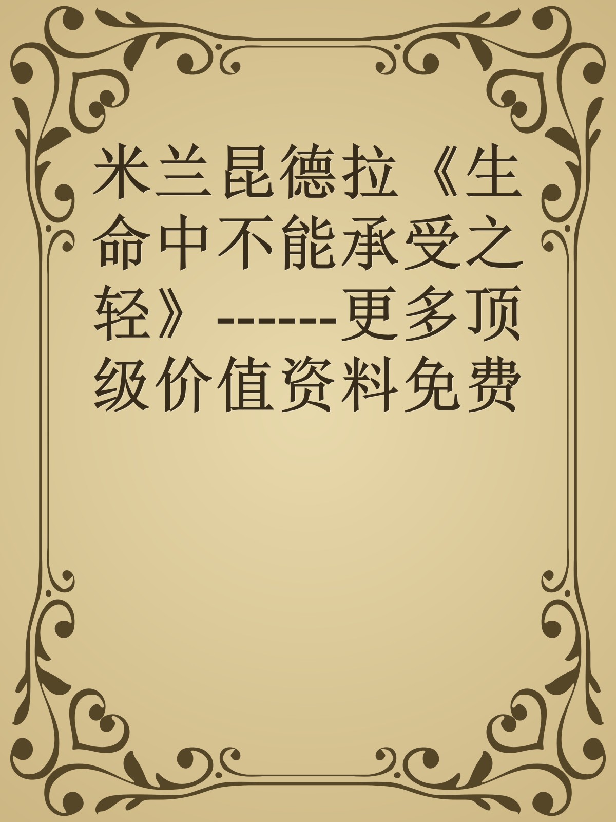 米兰昆德拉《生命中不能承受之轻》------更多顶级价值资料免费领取请关注薇信公众号：罗老板投资笔记