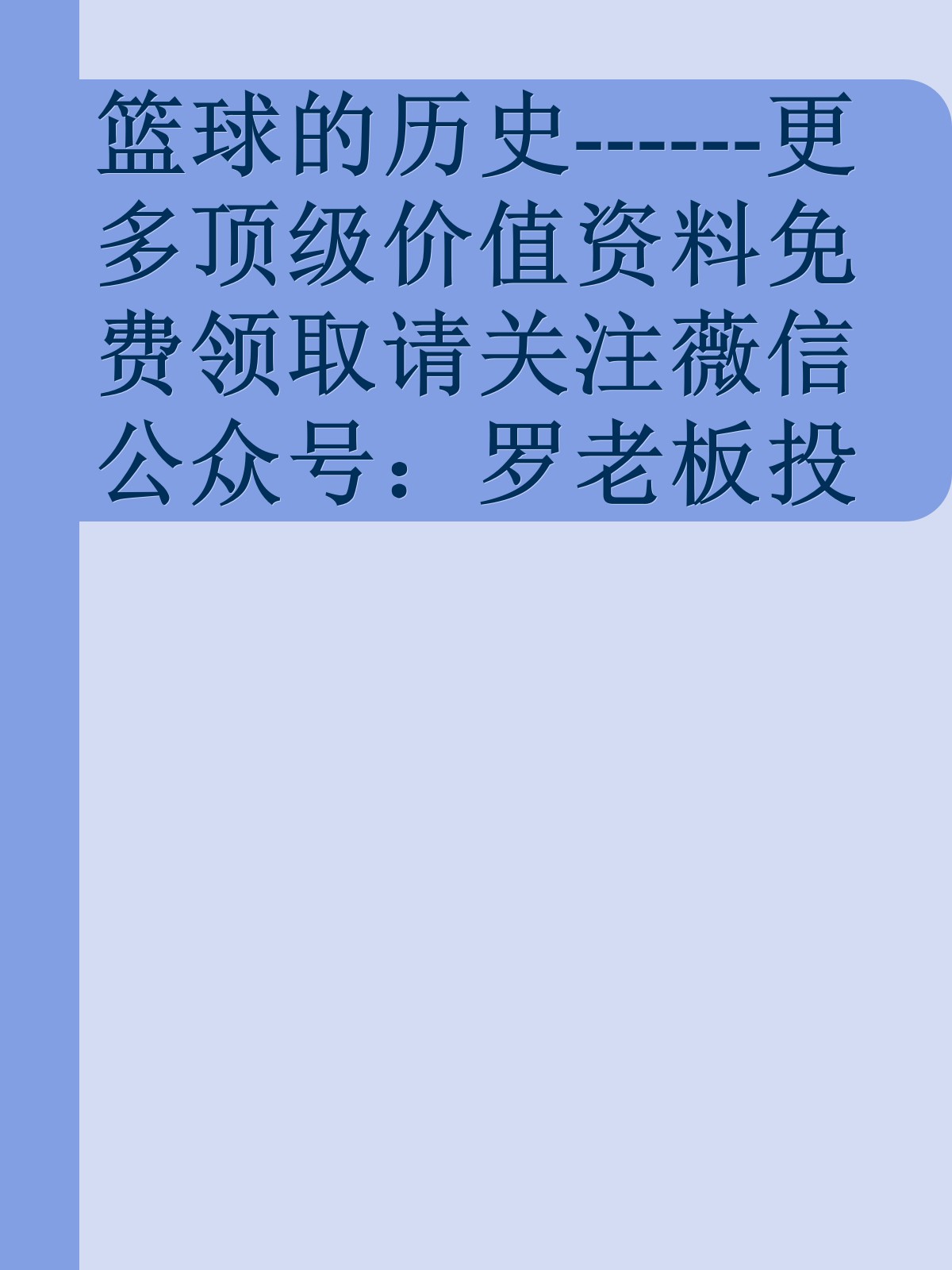 篮球的历史------更多顶级价值资料免费领取请关注薇信公众号：罗老板投资笔记