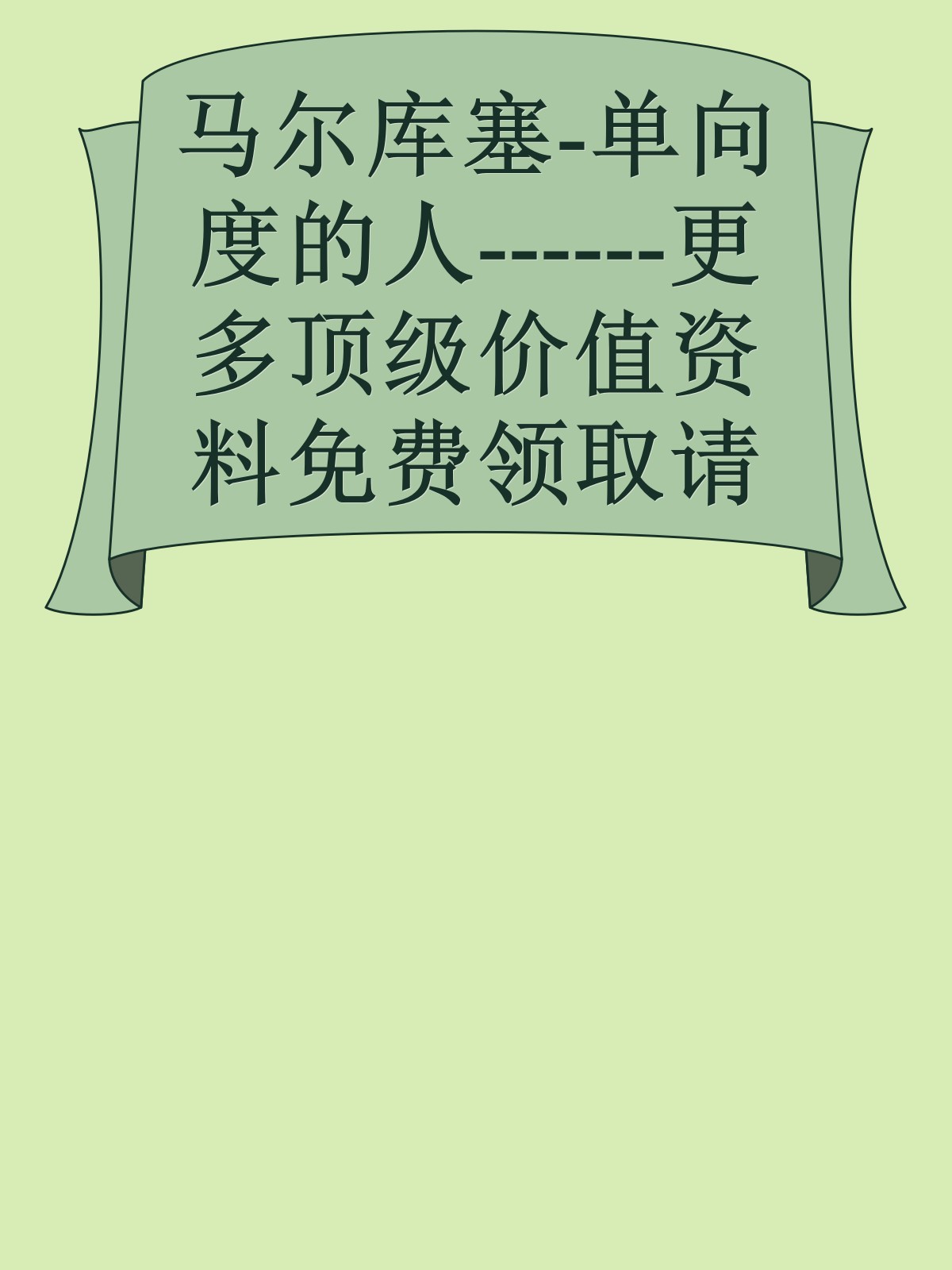 马尔库塞-单向度的人------更多顶级价值资料免费领取请关注薇信公众号：罗老板投资笔记