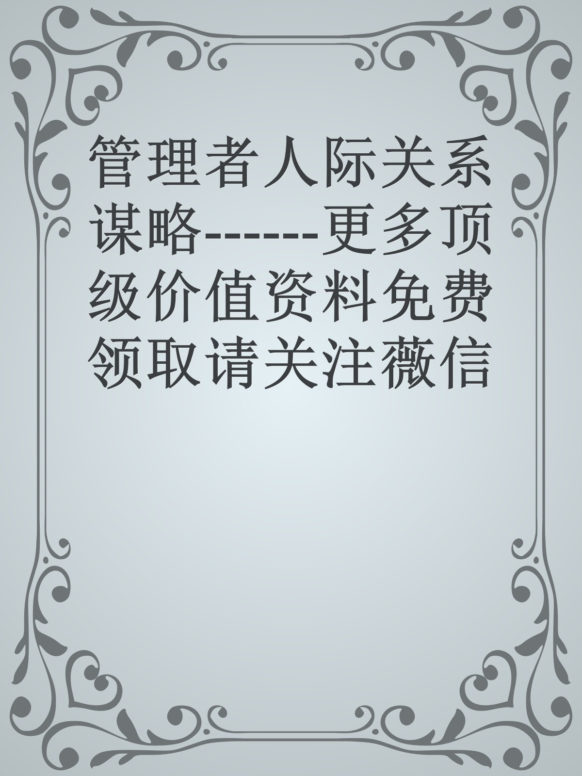 管理者人际关系谋略------更多顶级价值资料免费领取请关注薇信公众号：罗老板投资笔记