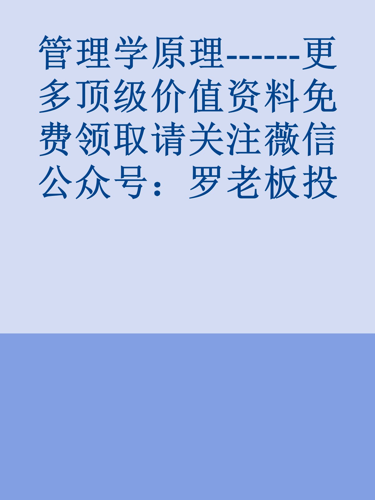 管理学原理------更多顶级价值资料免费领取请关注薇信公众号：罗老板投资笔记