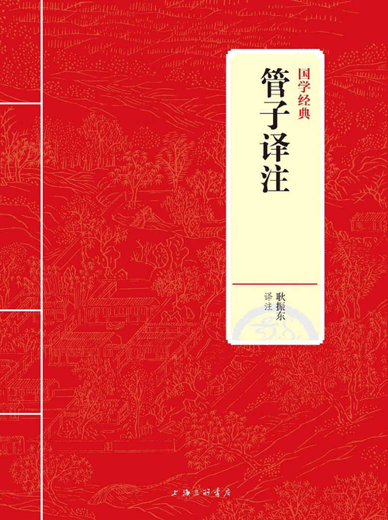 管子译注 (国学经典)