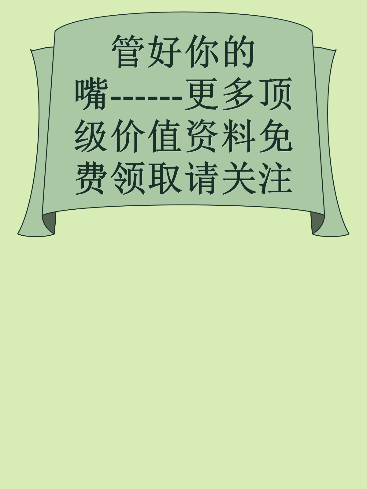 管好你的嘴------更多顶级价值资料免费领取请关注薇信公众号：罗老板投资笔记